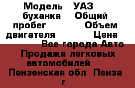  › Модель ­ УАЗ-452(буханка) › Общий пробег ­ 3 900 › Объем двигателя ­ 2 800 › Цена ­ 200 000 - Все города Авто » Продажа легковых автомобилей   . Пензенская обл.,Пенза г.